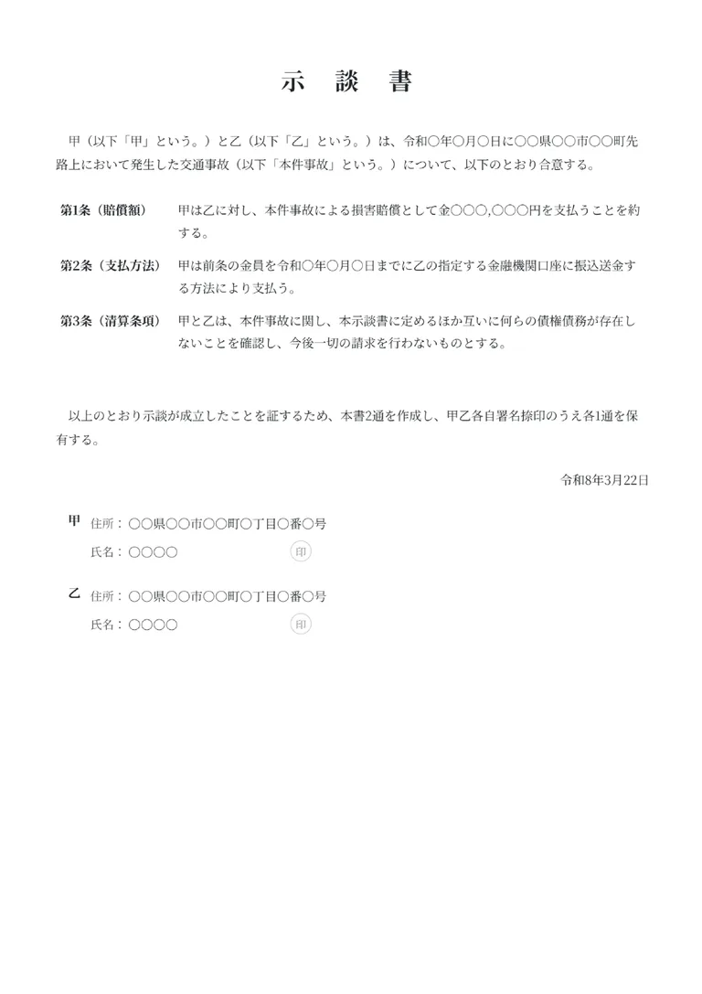 示談書（条項型）のフォーマット見本