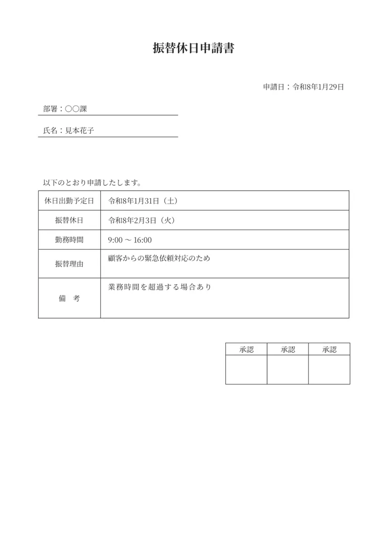 振替休日申請書のPDF作成ツール（シンプル・基本）のフォーマット見本