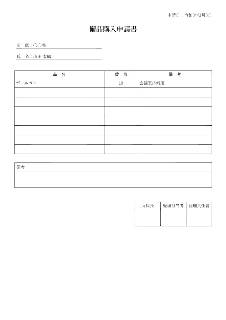 備品購入申請書のPDF作成ツール（汎用・シンプル）のフォーマット見本