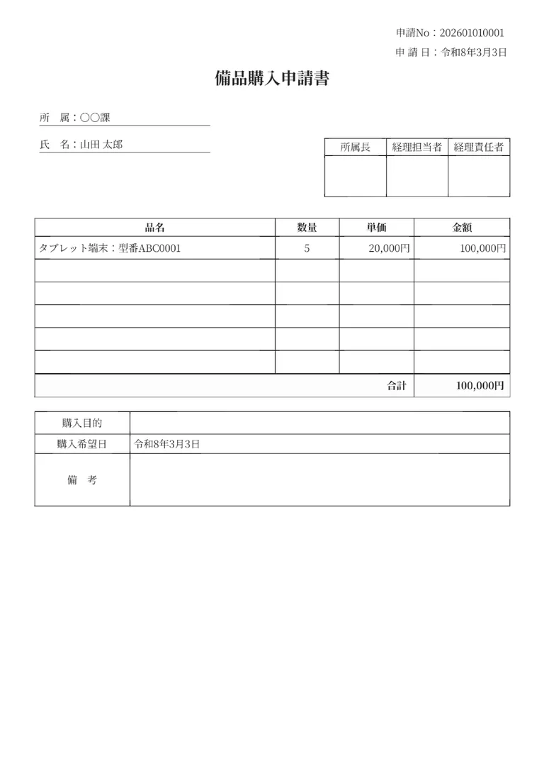 備品購入申請書のPDF作成ツール（備品購入）のフォーマット見本