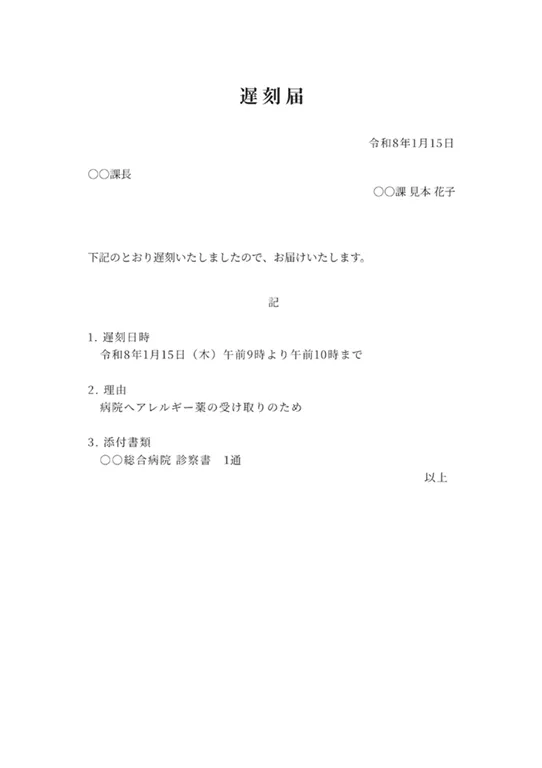 遅刻届のPDF作成ツール（シンプル・基本）のフォーマット見本