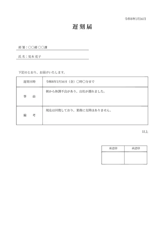 遅刻届のPDF作成ツール（承認印ボックス付き）のフォーマット見本