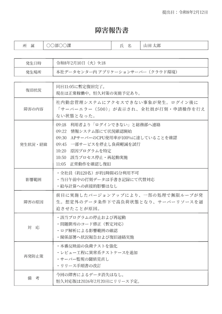 障害報告書のPDF作成ツール（詳細・原因対策）のフォーマット見本