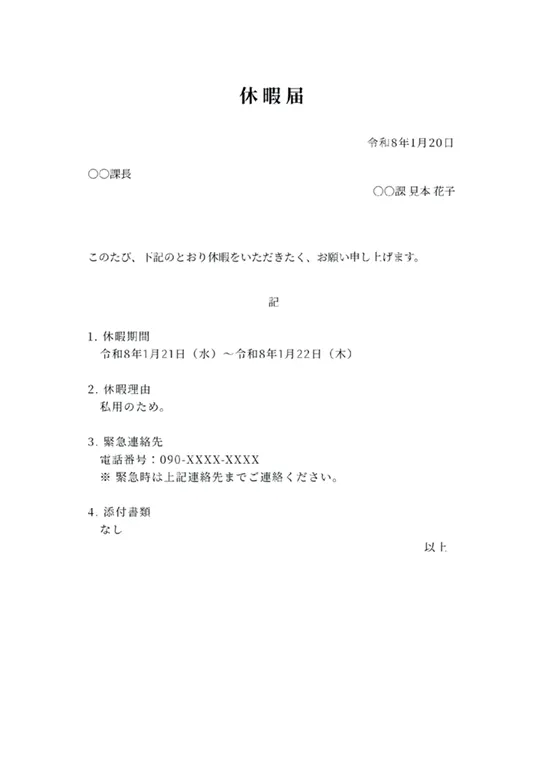 休暇届のPDF作成ツール（シンプル・基本）のフォーマット見本