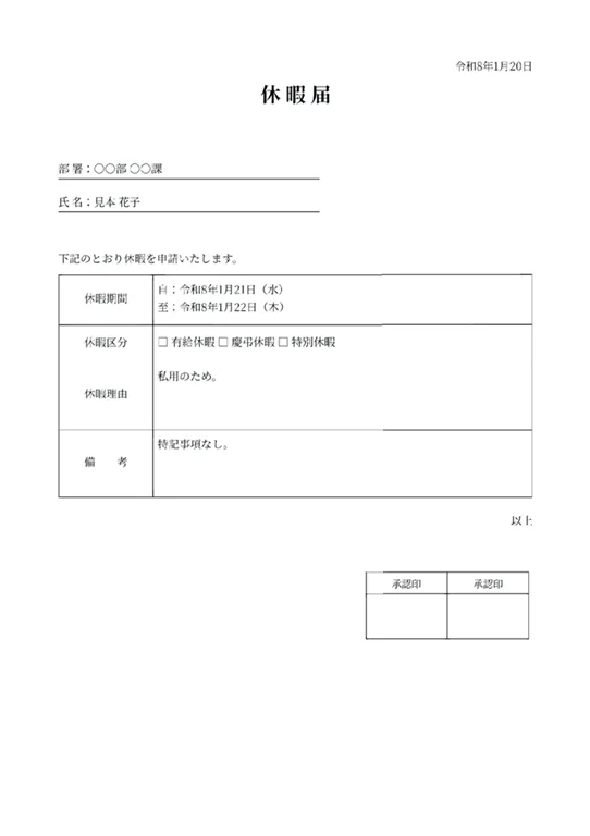休暇届のPDF作成ツール（表組み式・承認印ボックス付き）のフォーマット見本
