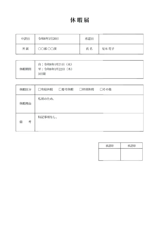 休暇届のPDF作成ツール（表組み式・承認印ボックス付き）のフォーマット見本