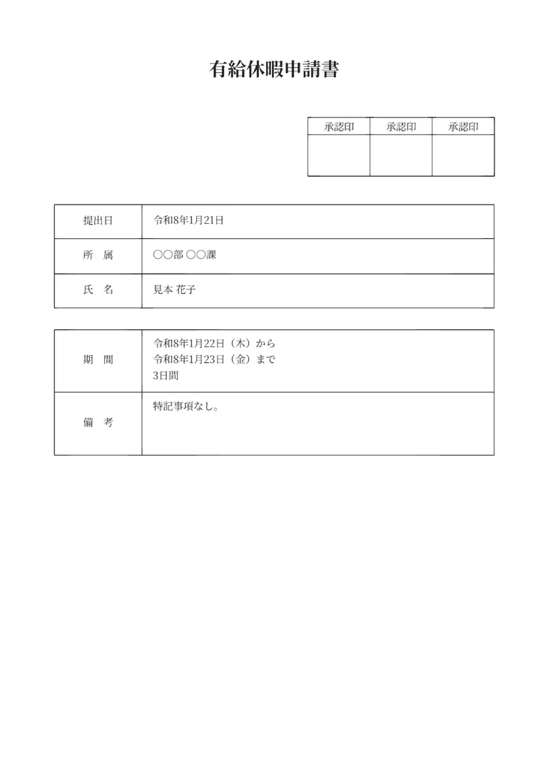 有給休暇申請書のPDF作成ツールのフォーマット見本