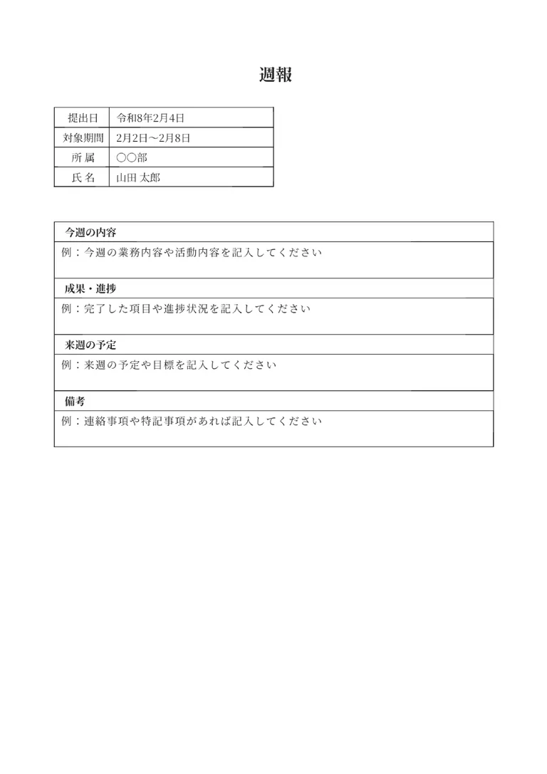 汎用週報のPDF作成ツールのフォーマット見本