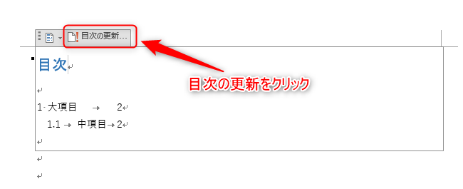 Wordの目次更新操作画面
