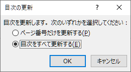 Word目次更新ダイアログのスクリーンショット
