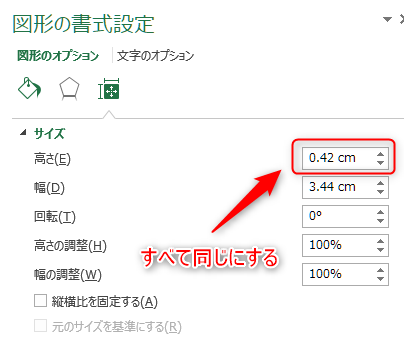 図形の書式設定から高さを揃える