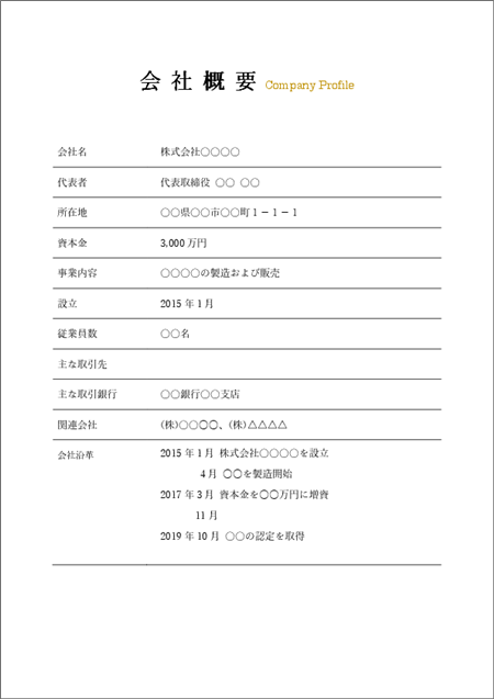 下線付きで記入しやすい会社概要テンプレートの見本画像（Word形式）