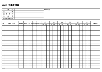 6か月工事工程表テンプレート(建設工事向けExcel)プレビュー