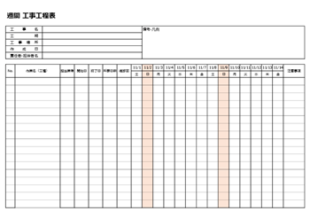 週間工事工程表テンプレート（建設工事向けExcel）プレビュー