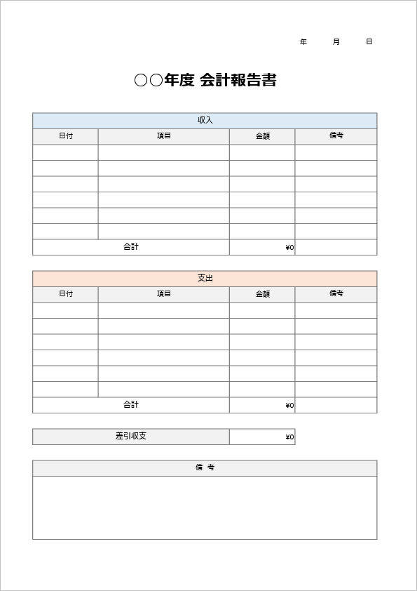 収支報告書テンプレート（Excel）収入・支出を別表管理して差引収支を自動計算