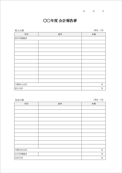 収支報告書テンプレート（Excel）前期・当期・次期の繰越金を自動計算する明細重視版