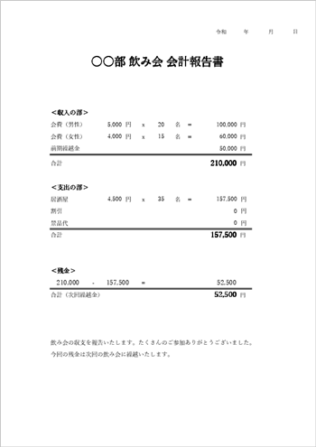 収支報告書テンプレート（Excel）飲み会・イベント向け 会費と繰越金に対応