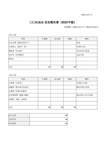 収支報告書テンプレート（Excel）町内会・自治会用 会費と繰越金に対応