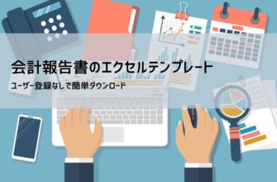 収支報告書テンプレート(Excel)書き方・記入例・用途別フォーマット