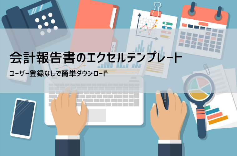 収支報告書テンプレート（Excel）書き方・記入例・用途別フォーマット