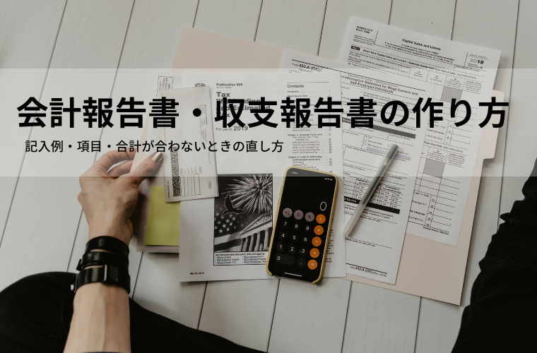 会計報告書・収支報告書の作り方（Excel）｜記入例・項目・合計が合わないときの直し方