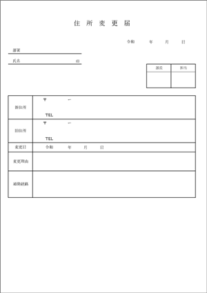 住所変更届 テンプレート Excel無料ダウンロード 02 転居時の記入例付き