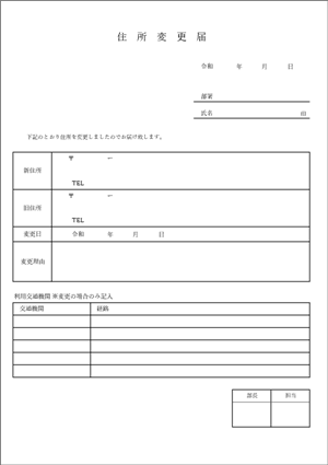 住所変更届 テンプレート Excel無料ダウンロード 03 社員向けシンプル様式