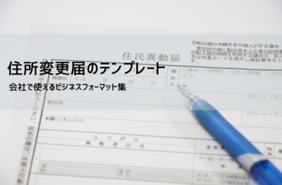 住所変更届 テンプレート（Excel無料ダウンロード）｜書き方・提出理由・注意点