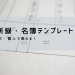 住所録 テンプレート【無料DL】Excel・PDF対応｜はがき宛名・名簿管理・差し込み印刷のやり方まで解説