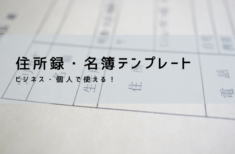 住所録 テンプレート【無料DL】Excel・PDF対応|はがき宛名・名簿管理・差し込み印刷のやり方まで解説