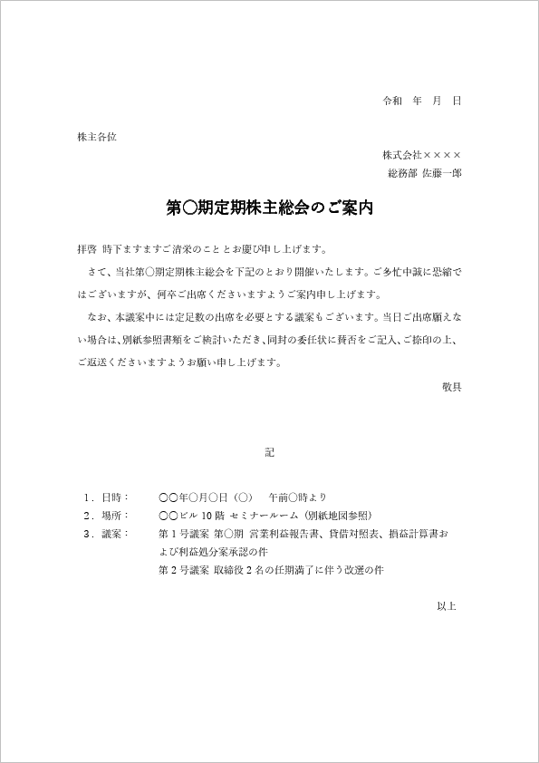 定期株主総会のご案内状 | 例文テンプレート(ワード)