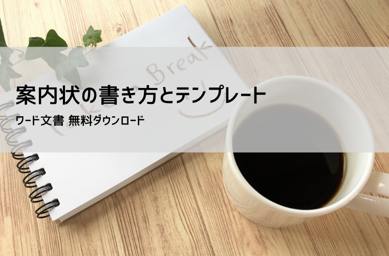 お知らせ・案内文・通知文の例文とテンプレート集｜無料Word形式