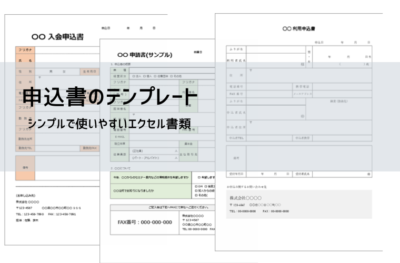 申込書テンプレート【無料DL】Excel・Word・PDF|書き方・記入例・注意点