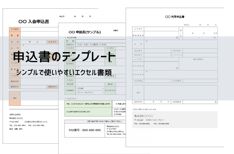 申込書テンプレート【無料DL】Excel・Word・PDF｜書き方・記入例・注意点