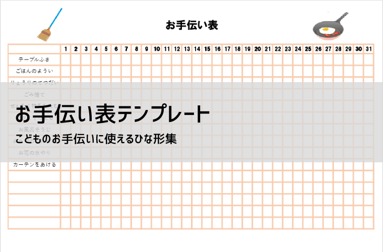 お手伝い表テンプレート【無料】Excelで使える3種類｜子どもの習慣づけ・ごほうび管理に