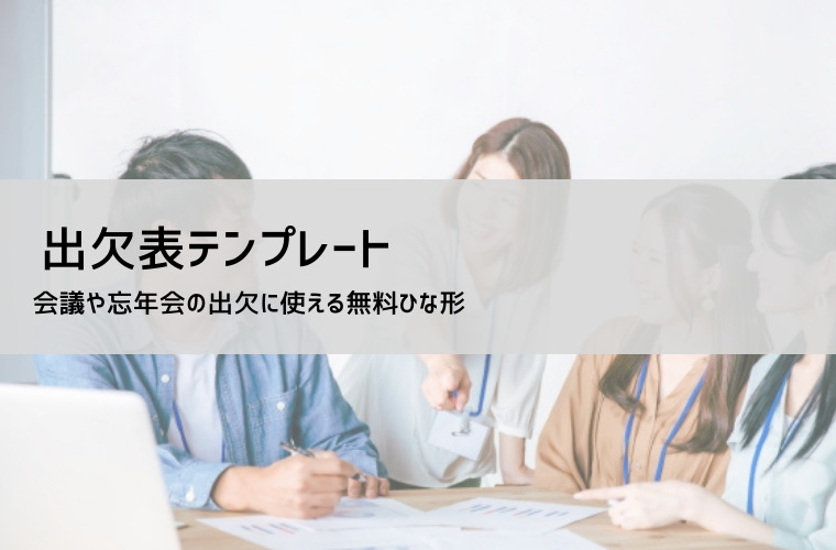 出欠表テンプレート（Excel・スプレッドシート）無料ダウンロード｜名簿・回収・集計に強い書式
