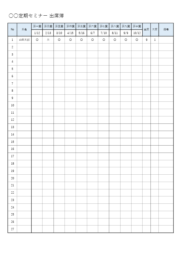 出席簿テンプレート(Excel)研修・講座・教室の出席状況を日付ごとに記録