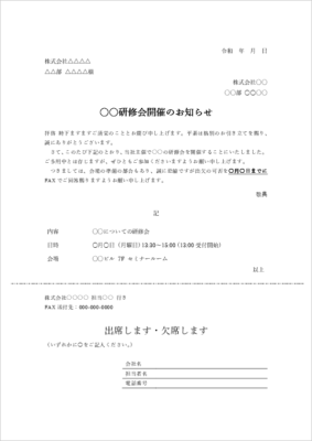 研修会・セミナー案内文 例文テンプレート(出欠確認付き/イベント告知)