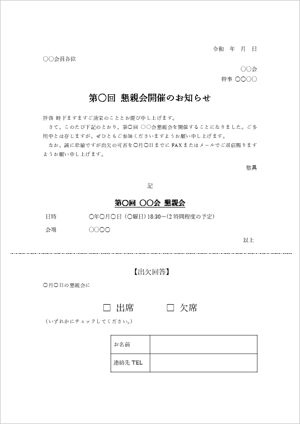 懇親会の出欠確認のワードテンプレート