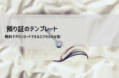 預かり証 テンプレート【無料DL】Excel形式|物品・現金・手付金対応の書き方と例文