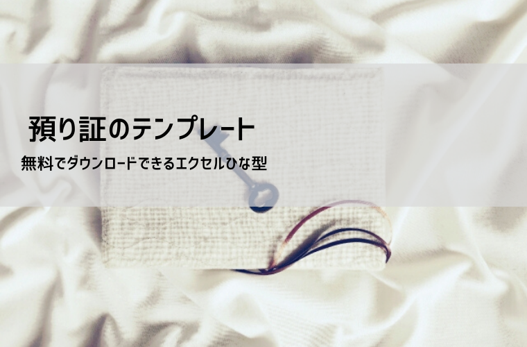 預かり証 テンプレート【無料DL】Excel形式｜物品・現金・手付金対応の書き方と例文