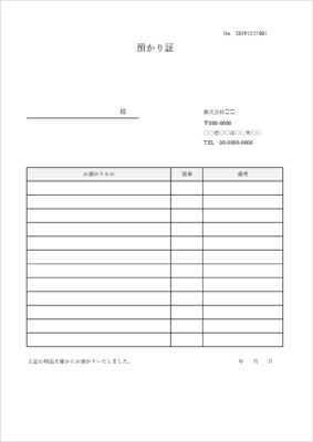 物品の預り証テンプレート01