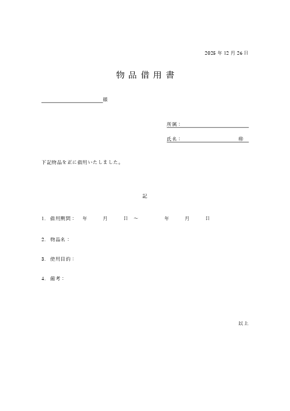 物品借用書テンプレート（汎用）Excel無料ダウンロード｜PC・備品・機材の貸出と返却期限を記録できる物品借用書のプレビュー