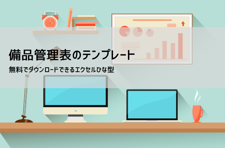 備品リスト テンプレート（Excel・無料）｜備品管理台帳の基本フォーマット