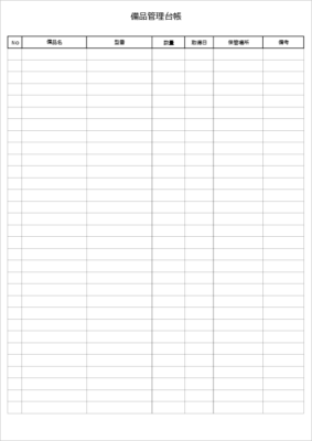 備品管理台帳 テンプレート｜エクセル A4縦 貸出・返却管理項目つき