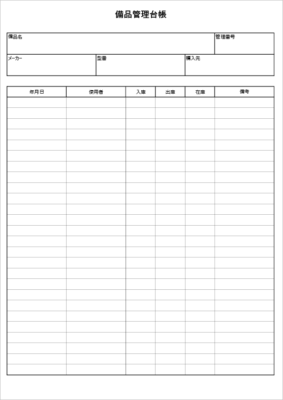備品管理表 テンプレート｜A4縦 棚卸チェック用レイアウト見本