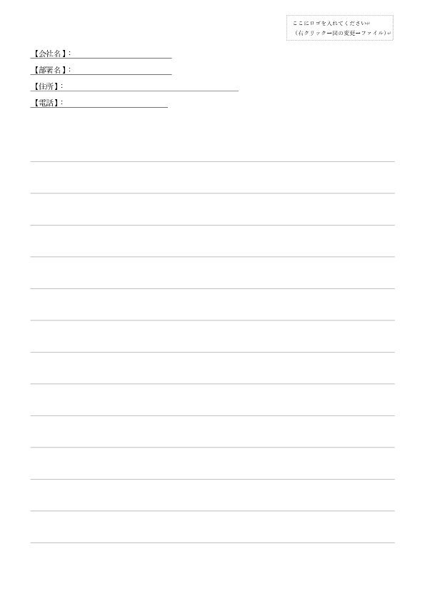 ビジネス用の便箋テンプレート