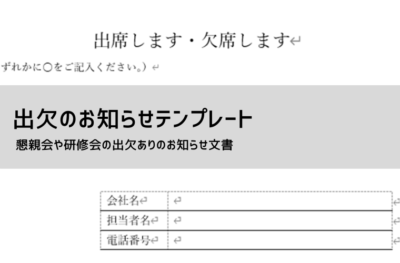 出欠確認の文例集|セミナー・懇親会・研修に使える例文付き
