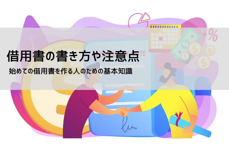 手書きでの借用書の書き方 | 個人や家族でも簡単に作成