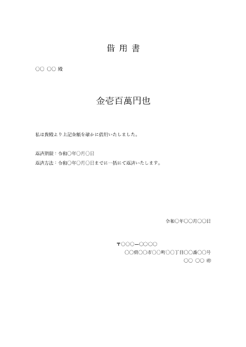 個人間の借用書テンプレート(無利子・一括返済)をWord/Excelで無料ダウンロード